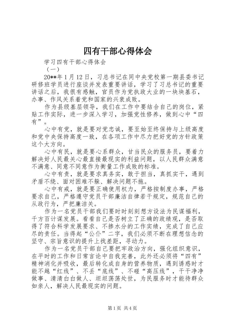 四有干部心得体会_第1页
