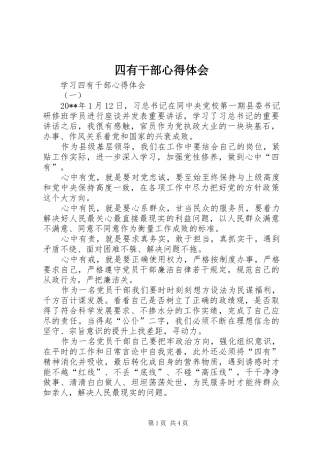 四有干部心得体会