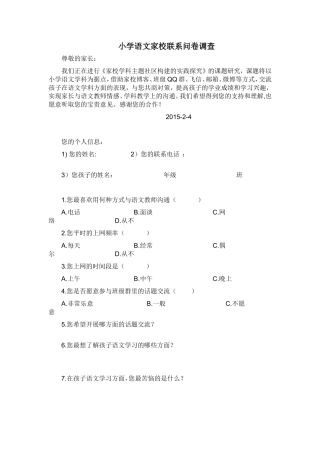 小学语文家校联系问卷调查