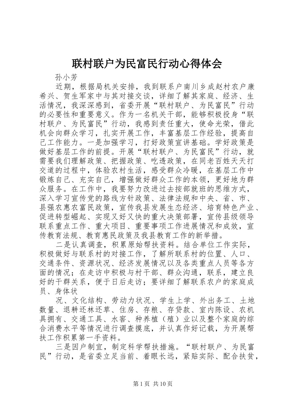 联村联户为民富民行动心得体会_第1页