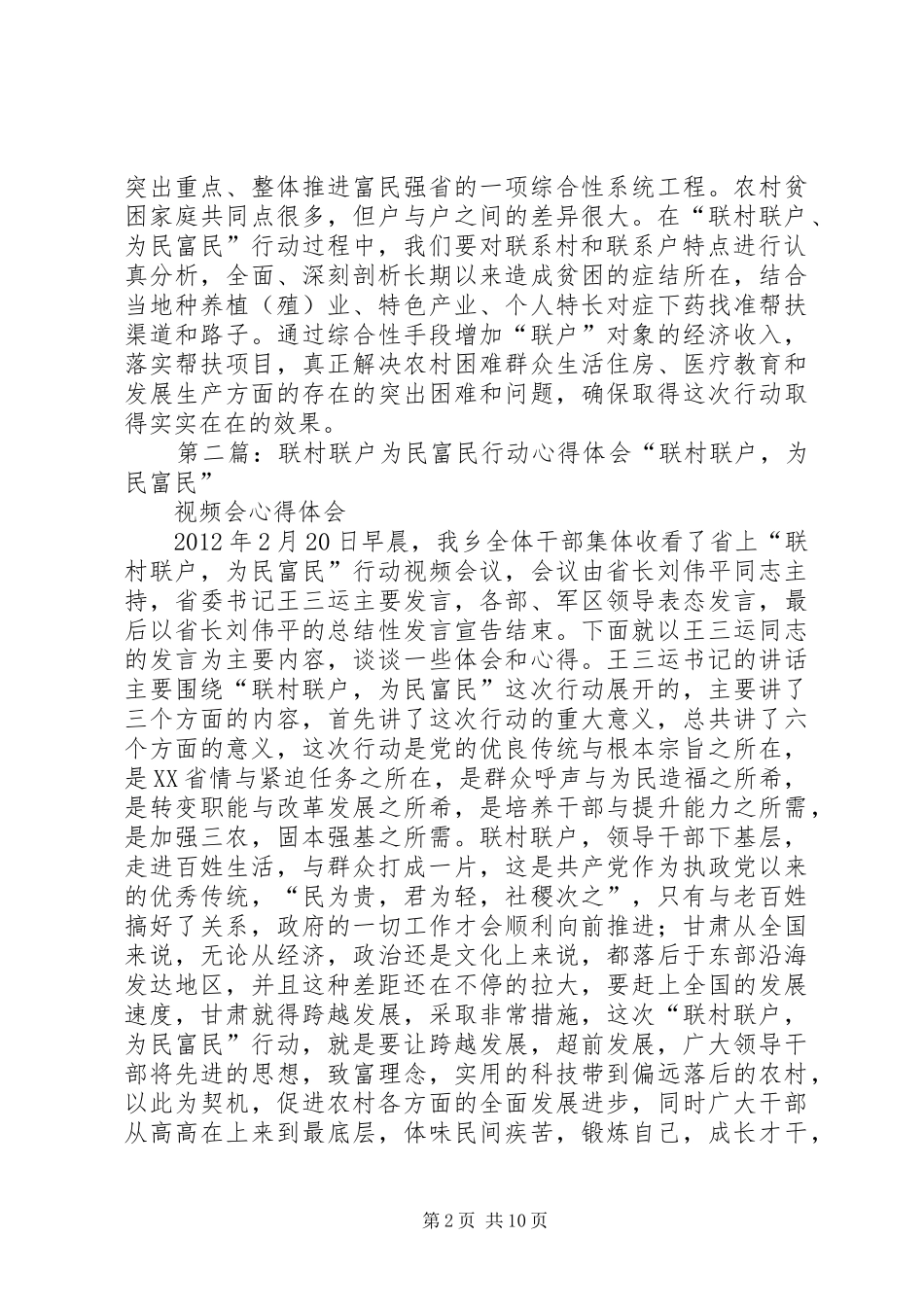 联村联户为民富民行动心得体会_第2页