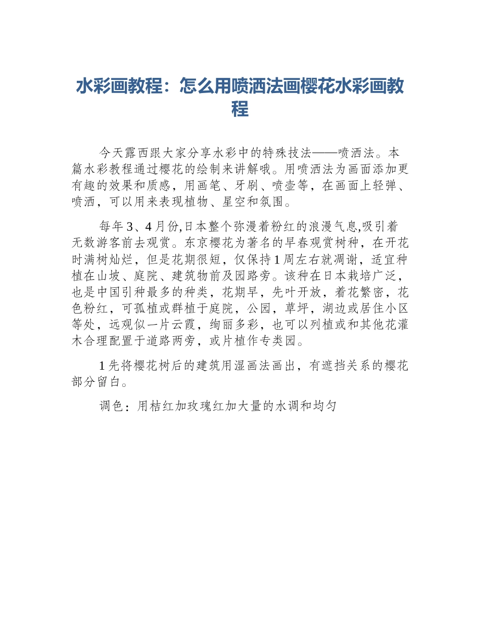 水彩画教程：怎么用喷洒法画樱花水彩画教程_第1页
