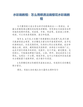 水彩画教程：怎么用喷洒法画樱花水彩画教程