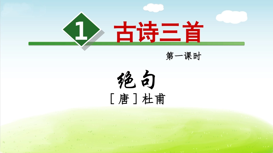 古诗三首第课时绝句_第1页
