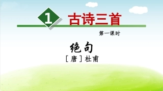 古诗三首第课时绝句