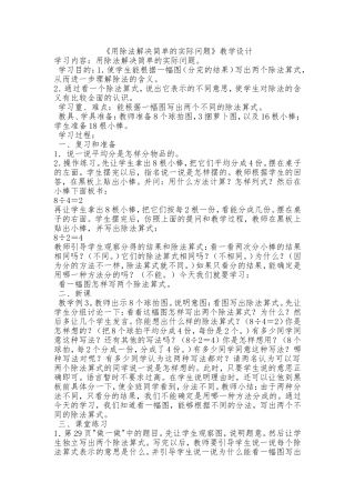《用除法解决简单的实际问题》教学设计