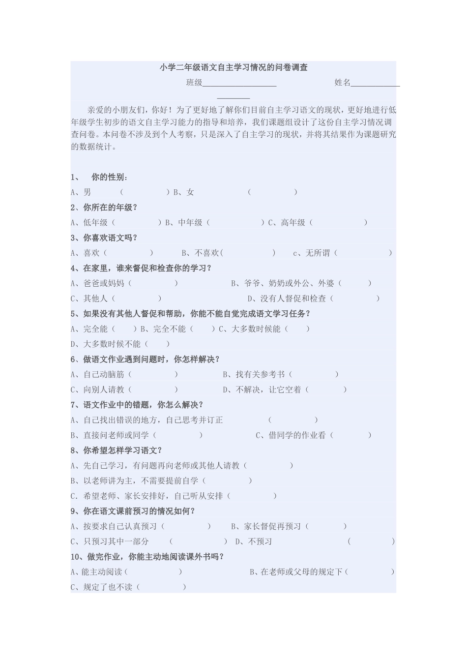 小学二年级语文自主学习情况的问卷调查_第1页