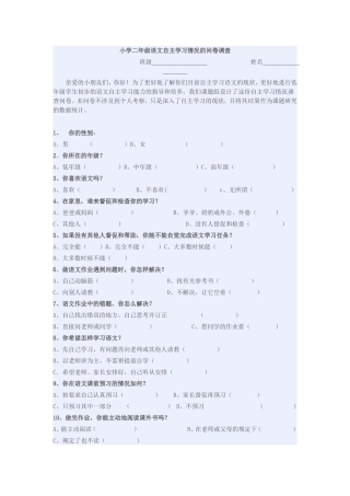 小学二年级语文自主学习情况的问卷调查