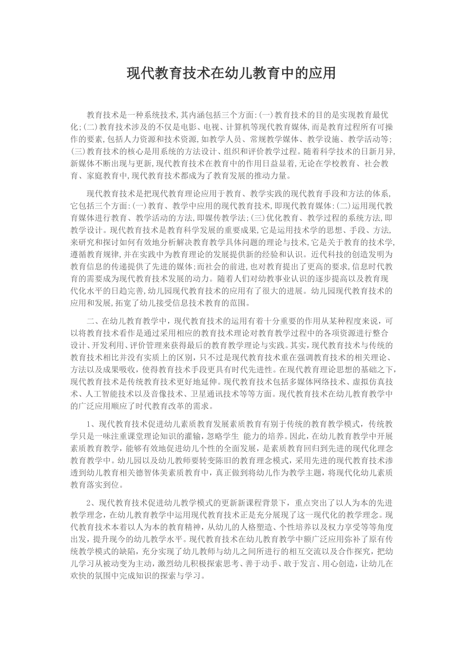 现代教育技术在幼儿教育中的应用_第1页