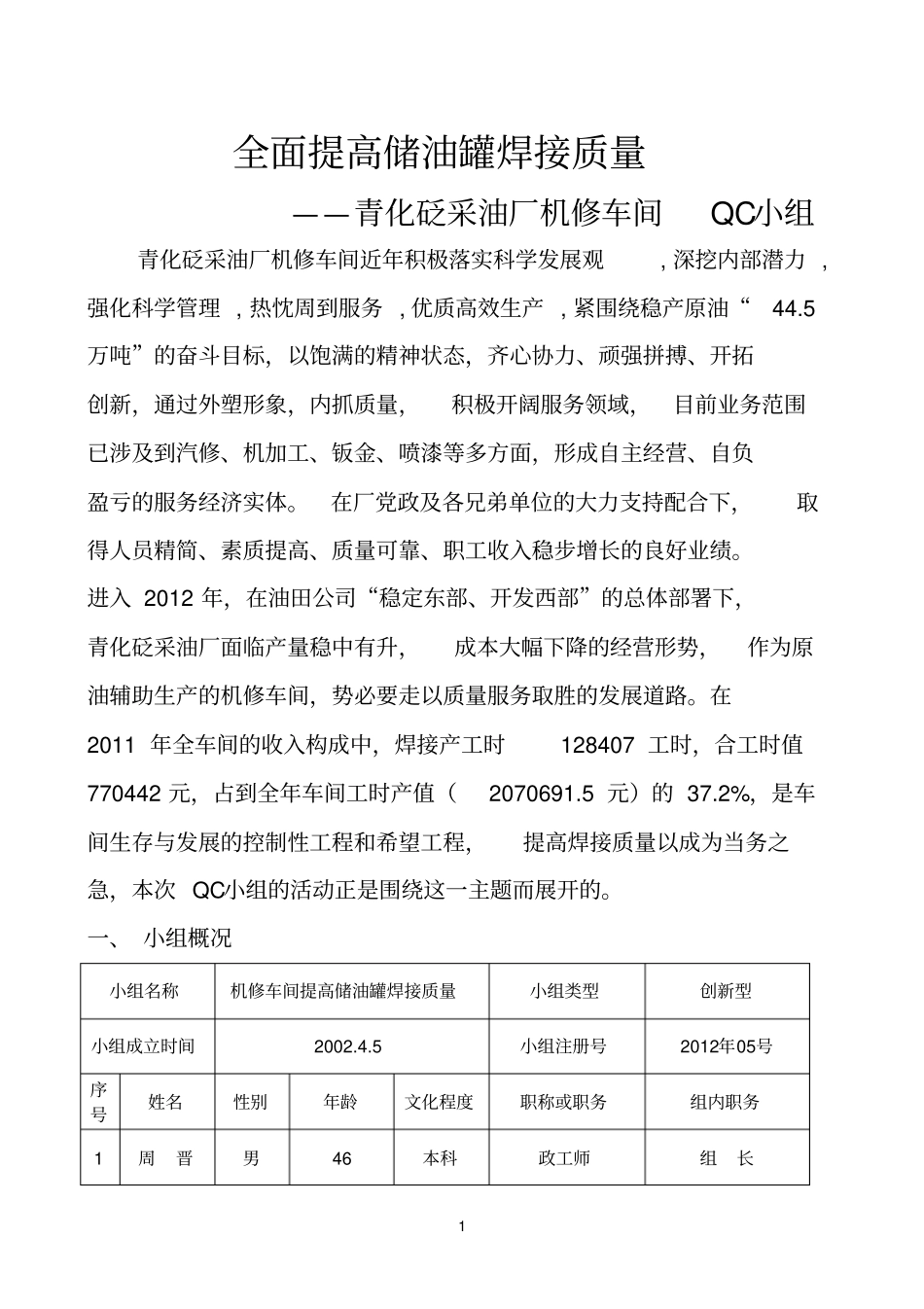 QC提高储油罐焊接质量QC1_第1页