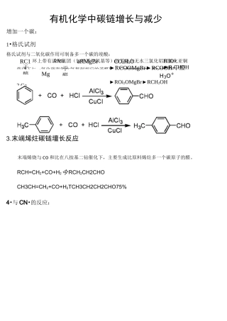 有机化学中碳链增长与减少
