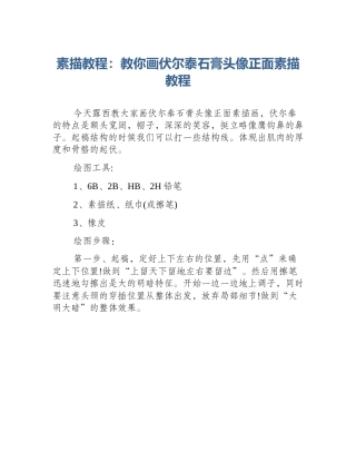 素描教程：教你画伏尔泰石膏头像正面素描教程