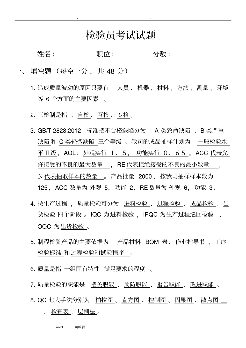 QC检验培训考试试题以与答案_第1页