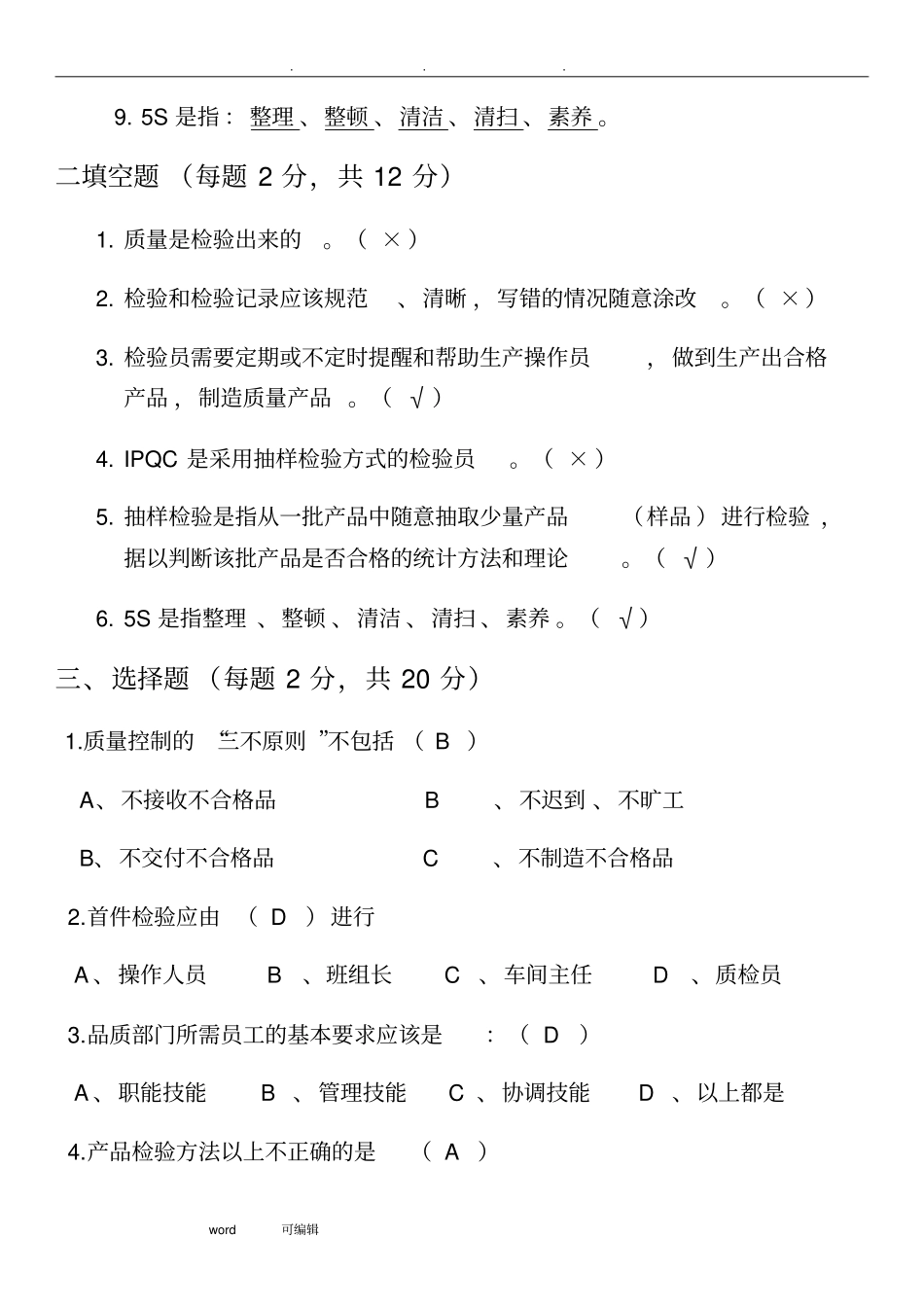 QC检验培训考试试题以与答案_第2页