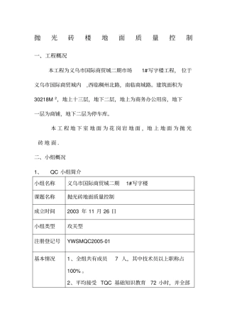 QC成果：地面抛光砖铺贴质量