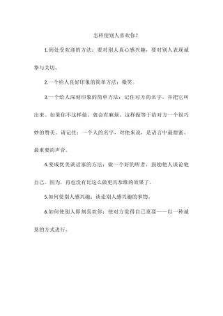 怎样使别人喜欢你