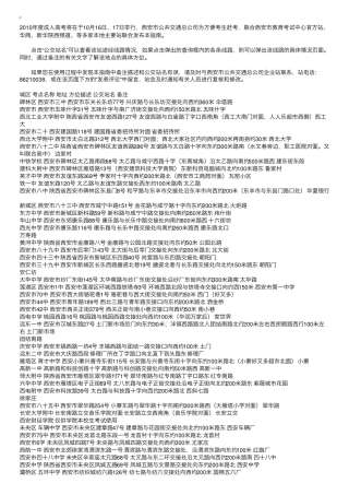 陕西西安2010年成人高考考点公交线路指南 