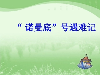 《“诺曼底”号遇难记》教学课件