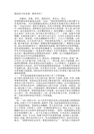 塑造孩子的灵魂，谁的责任？（转载）