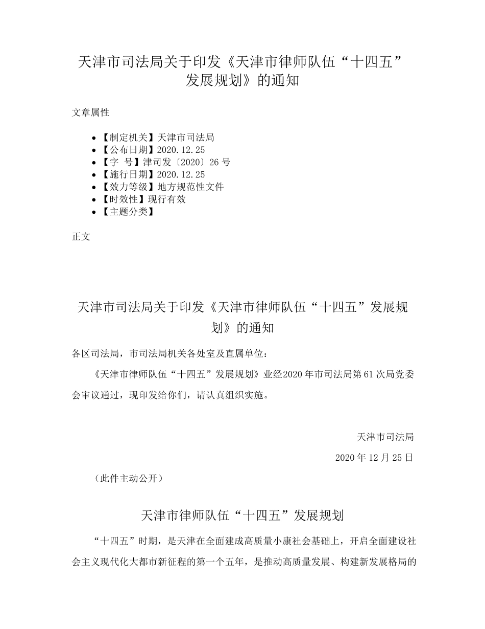 天津市司法局关于印发《天津市律师队伍“十四五”发展规划》的通知_第1页