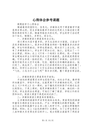 心得体会参考课题