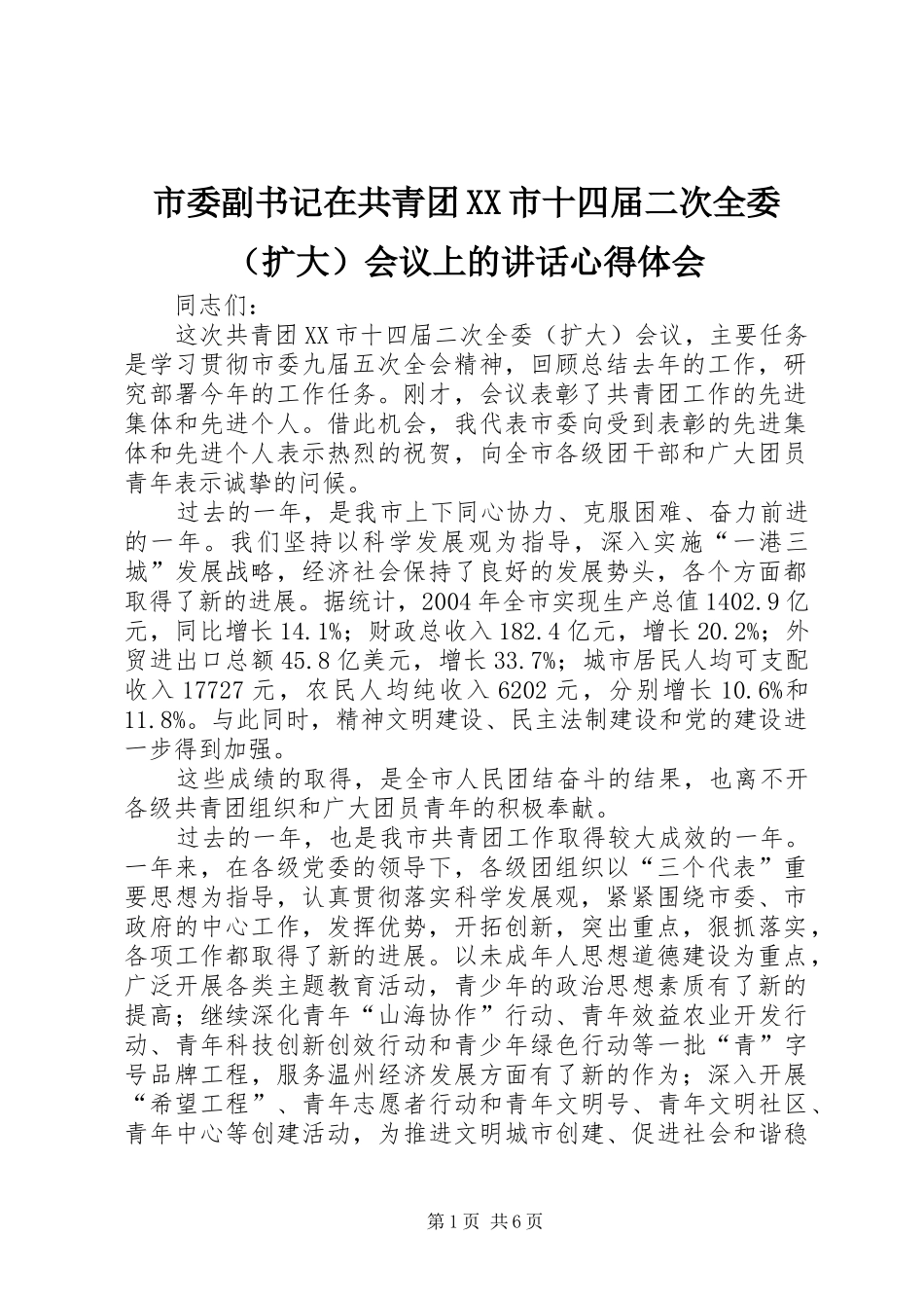 市委副书记在共青团XX市十四届二次全委（扩大）会议上的讲话心得体会_第1页