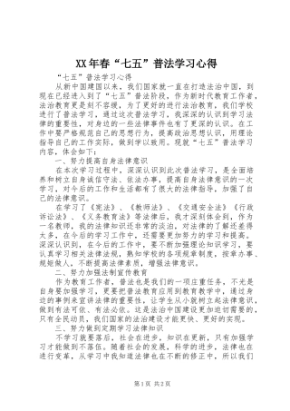 XX年春“七五”普法学习心得