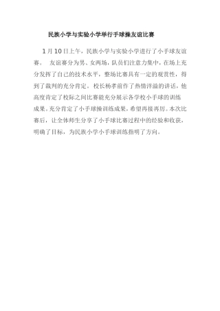民族小学与实验小学举行手球操友谊比赛