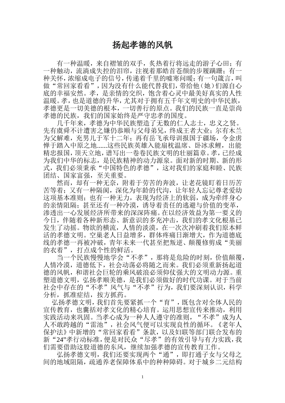 扬起孝德的风帆(2013国家公务员考试名师范文点评)_第1页