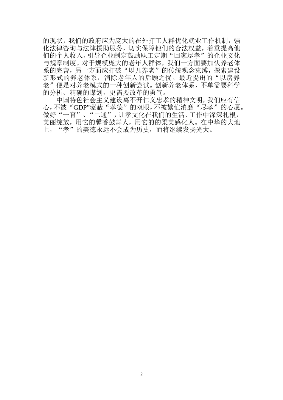 扬起孝德的风帆(2013国家公务员考试名师范文点评)_第2页