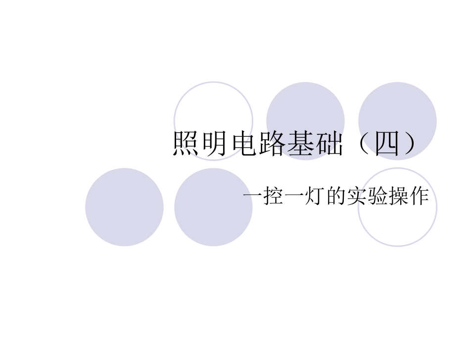 照明电路基础（四）实验操作_第1页
