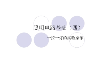 照明电路基础（四）实验操作