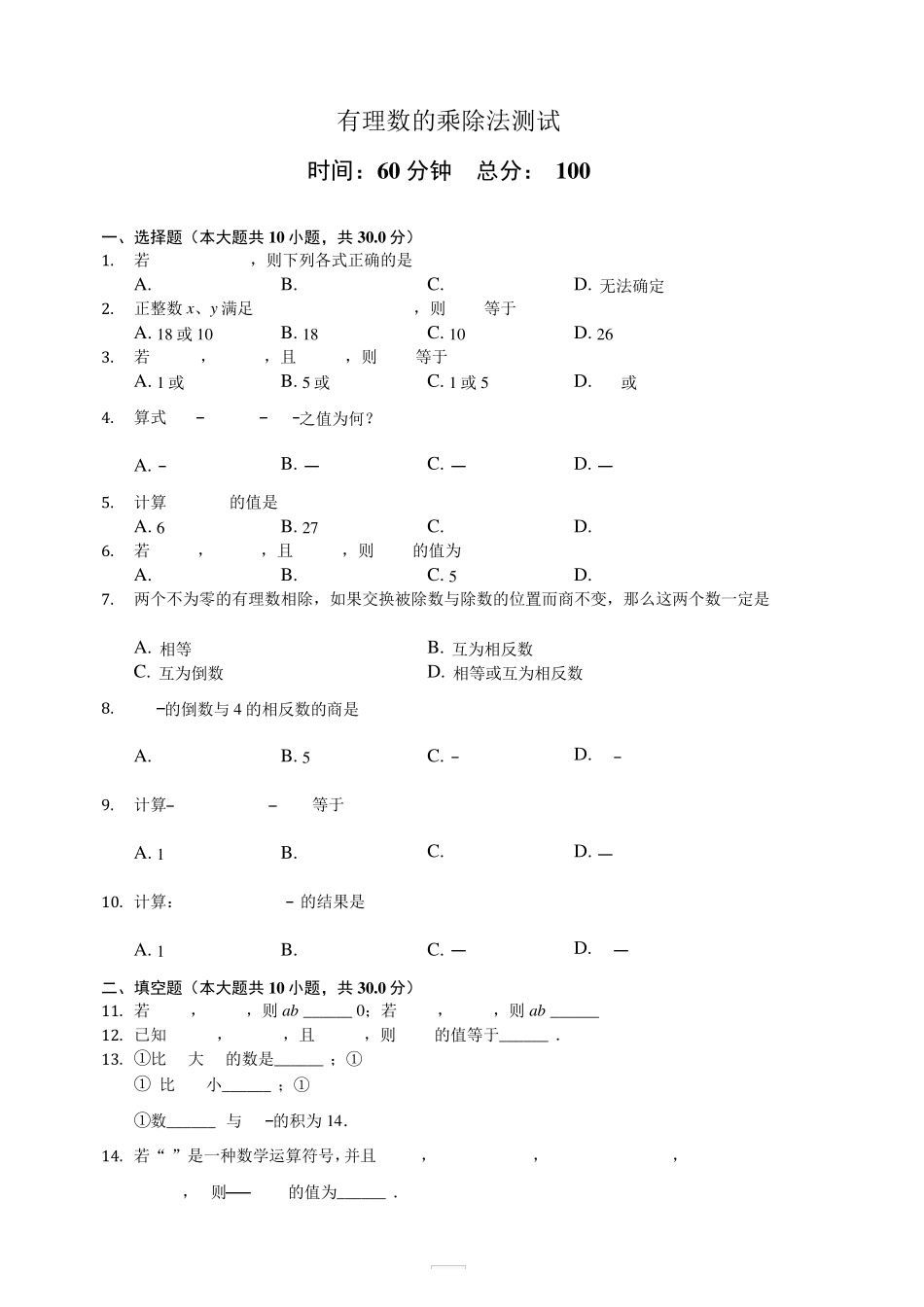 人教版七年级数学上1.4有理数的乘除法测试题含答案及解析 _第1页