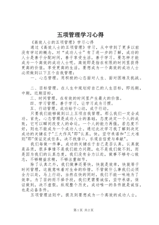 五项管理学习心得