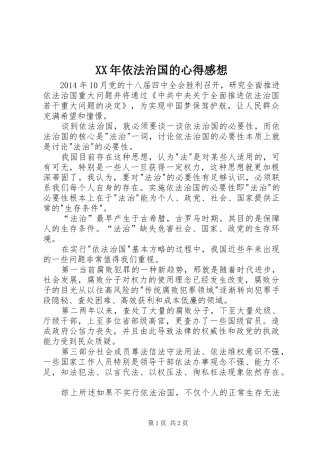 XX年依法治国的心得感想