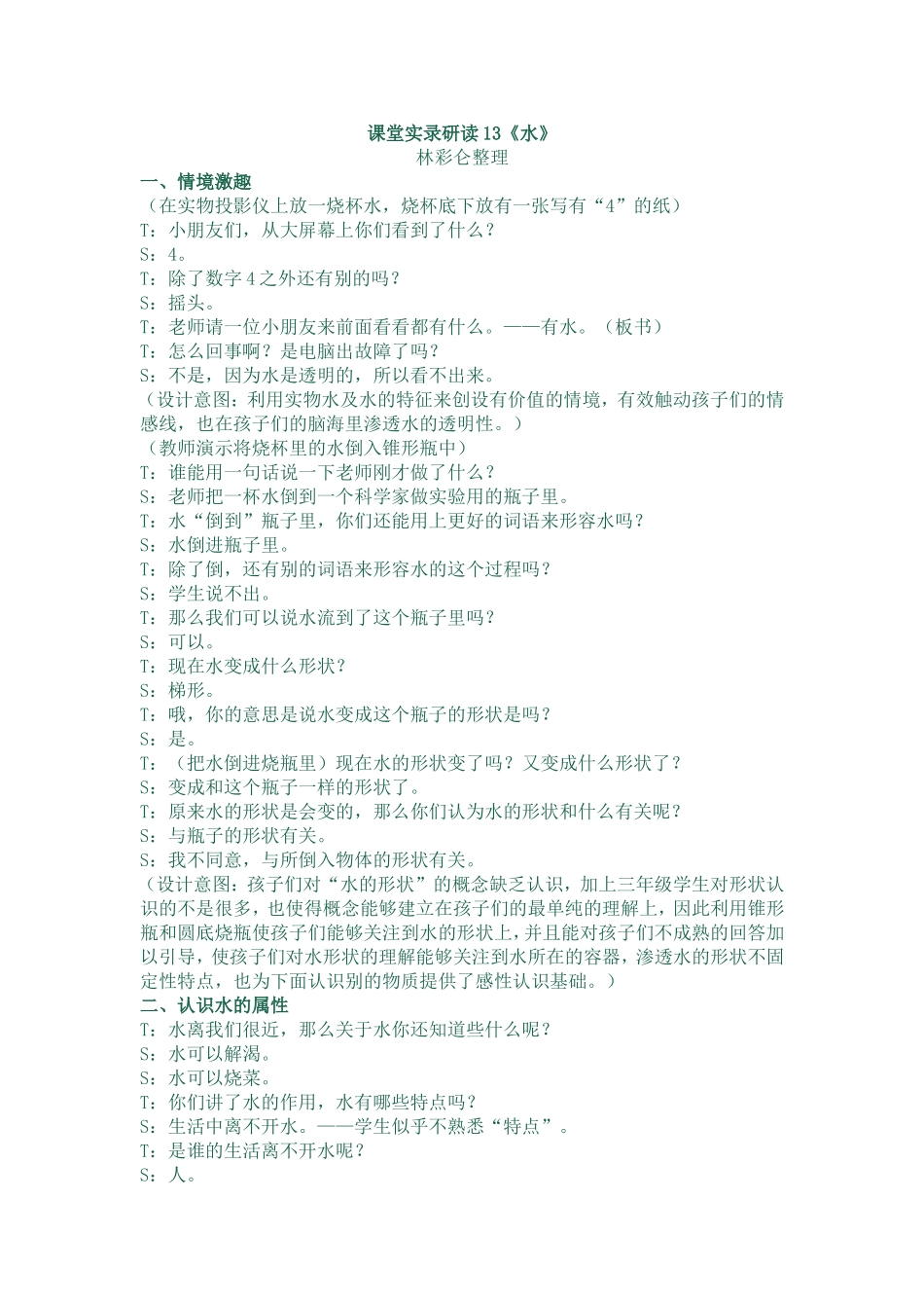 课堂实录研读13水_第1页