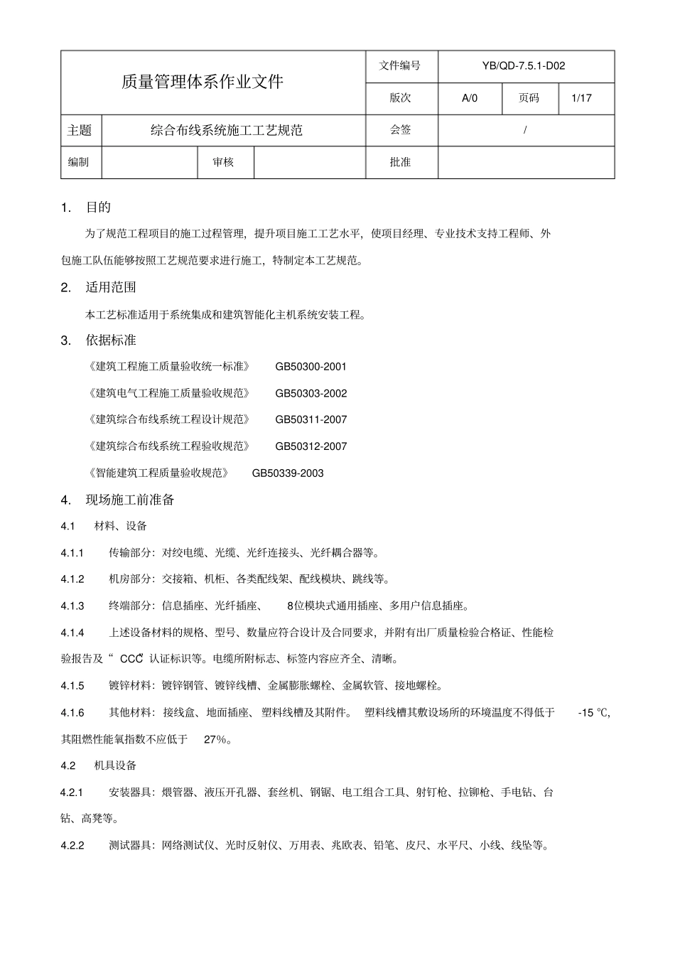 QD-7D02_综合布线系统施工工艺规范_第1页