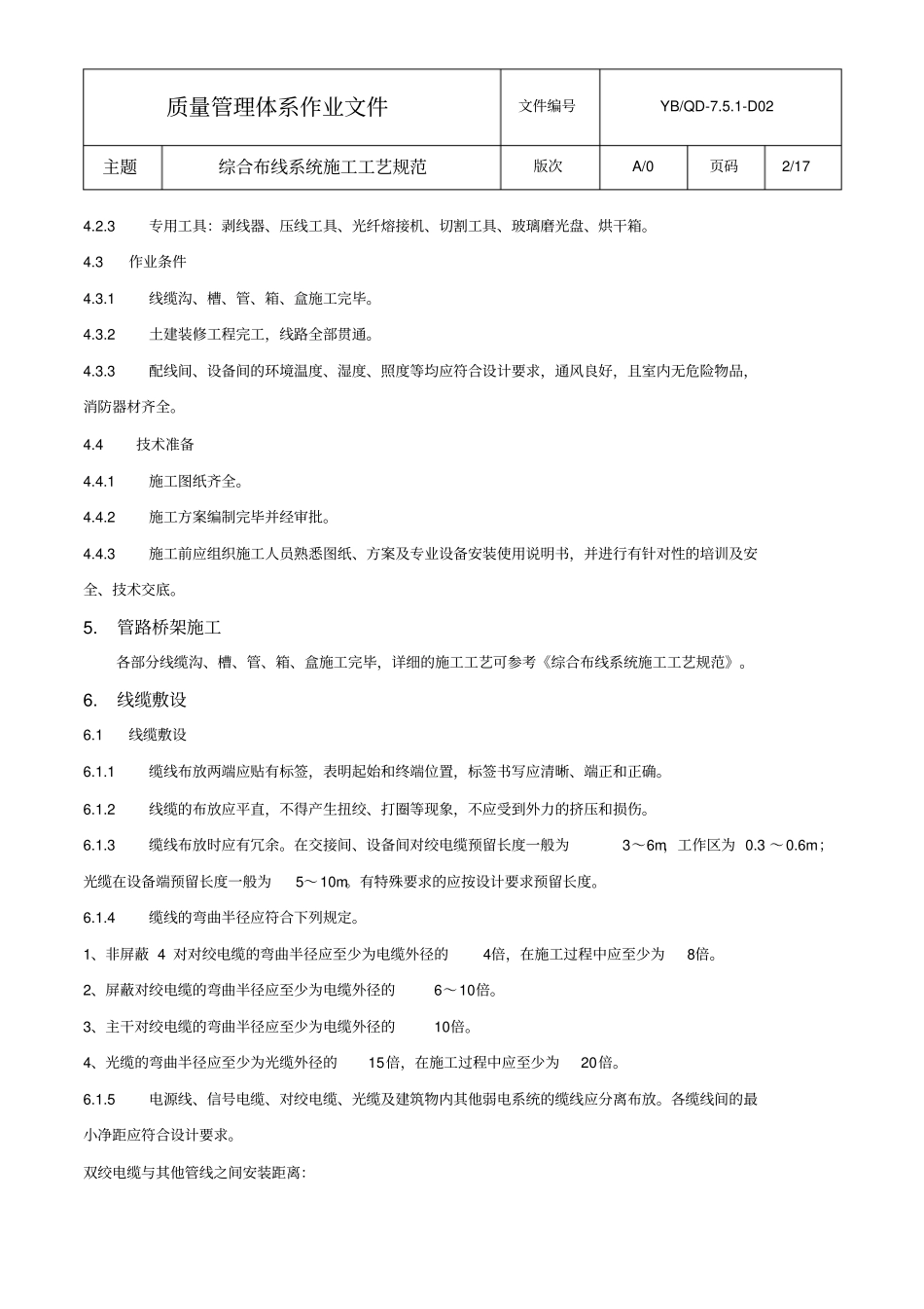 QD-7D02_综合布线系统施工工艺规范_第2页