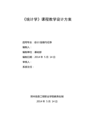 统计学课程教学设计方案 