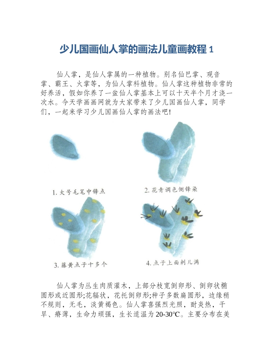 少儿国画仙人掌的画法儿童画教程1_第1页