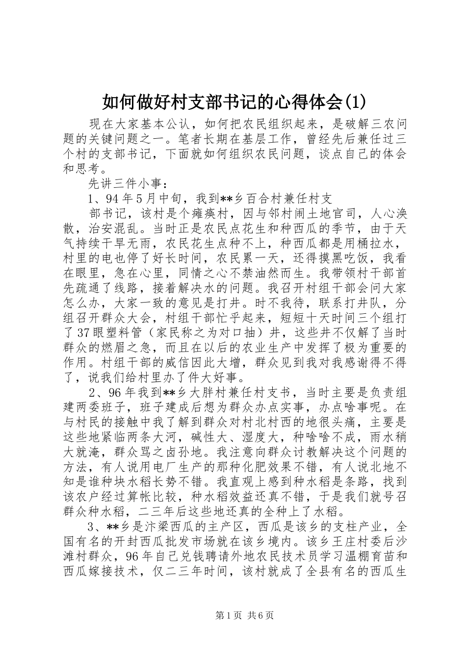 如何做好村支部书记的心得体会(1)_第1页