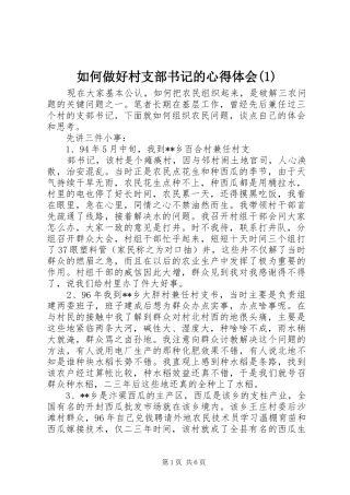 如何做好村支部书记的心得体会(1)