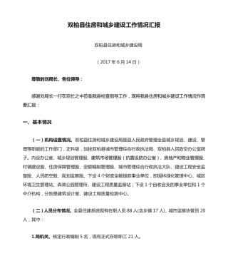 双柏县住房和城乡建设工作情况汇报 