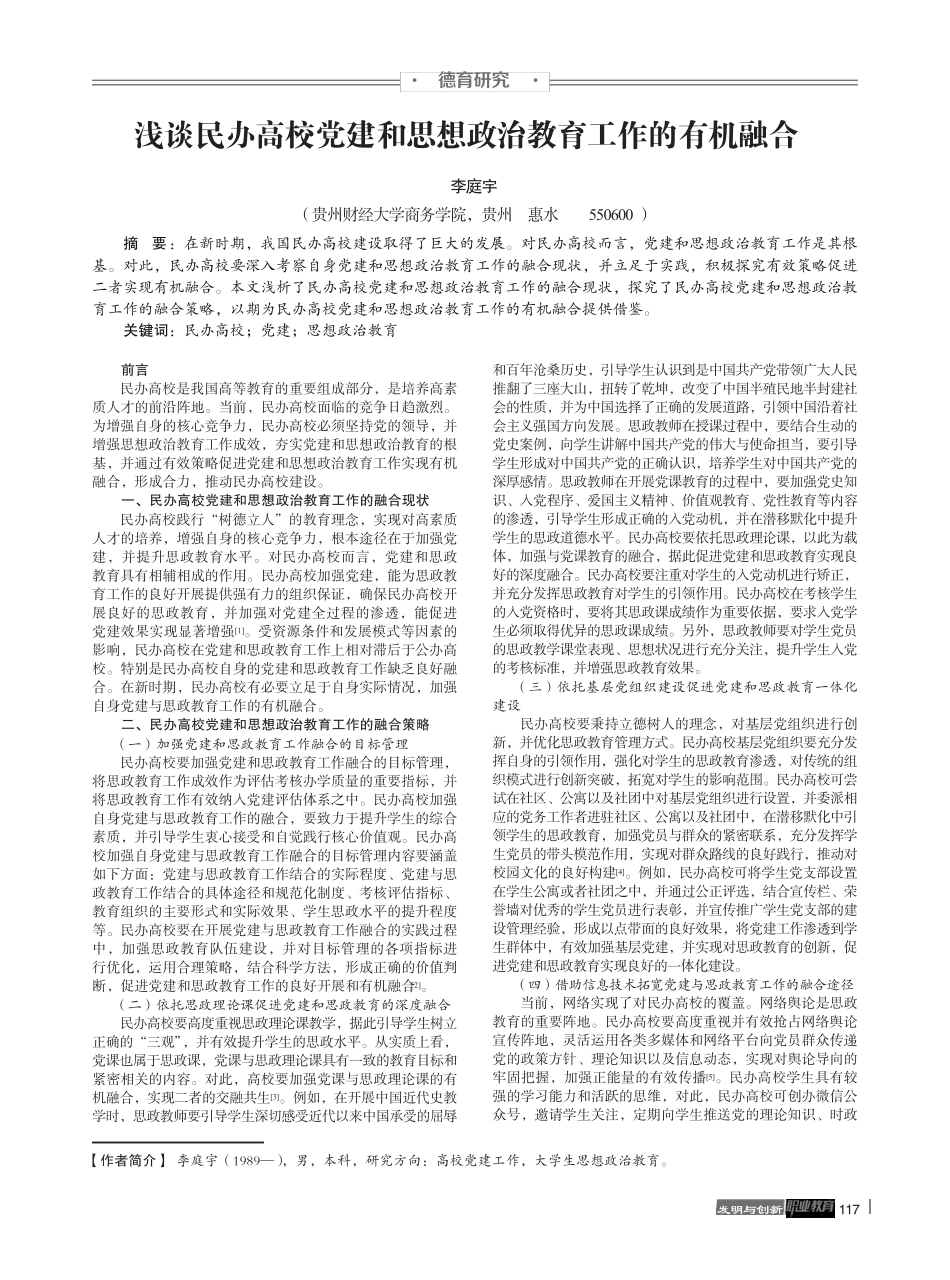 浅谈民办高校党建和思想政治教育工作的有机融合 _第1页