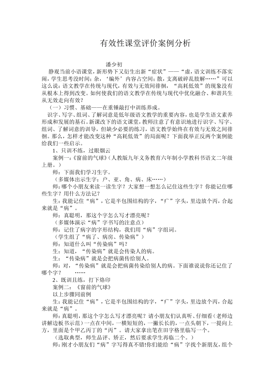 小学语文课堂教学有效性评价案例评析_第1页