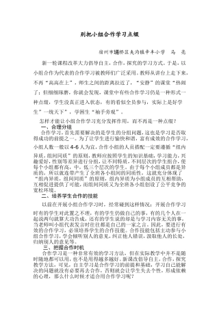 别把小组合作学习点缀（马亮）