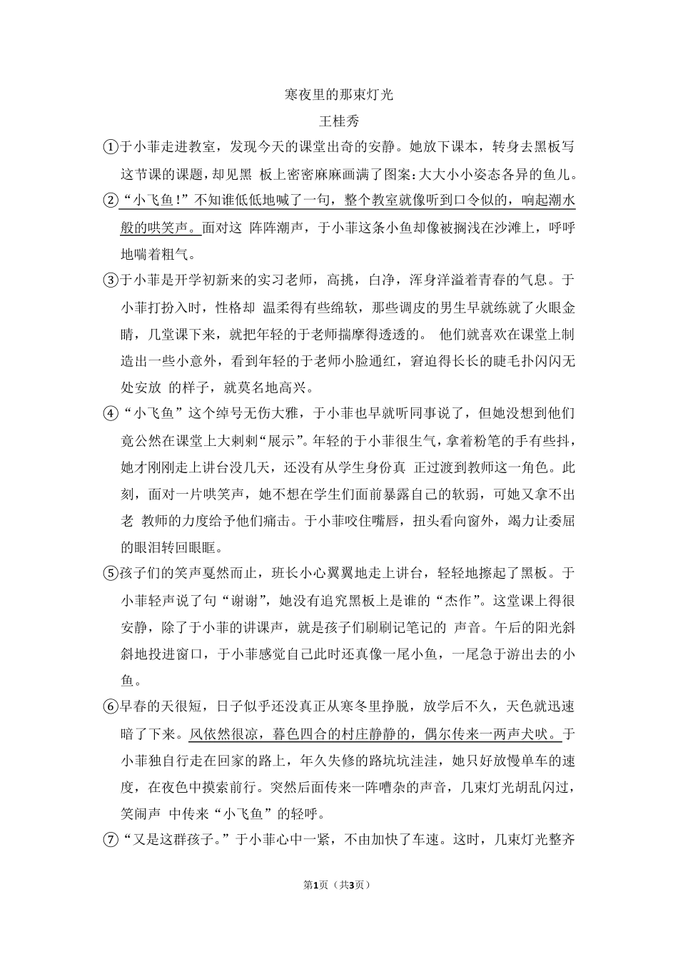 王桂秀《寒夜里的那束灯光》阅读练习及答案 _第1页