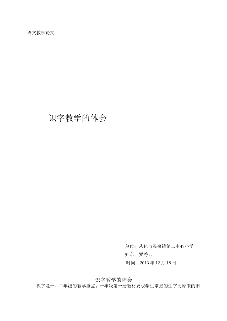 识字教学的体会(罗秀云）_第1页