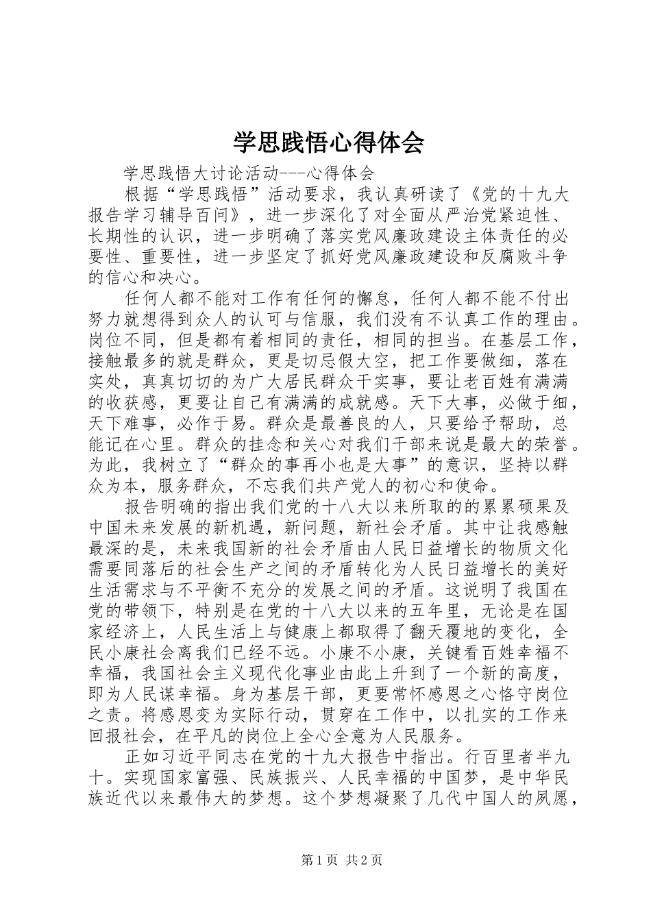 学思践悟心得体会_第1页
