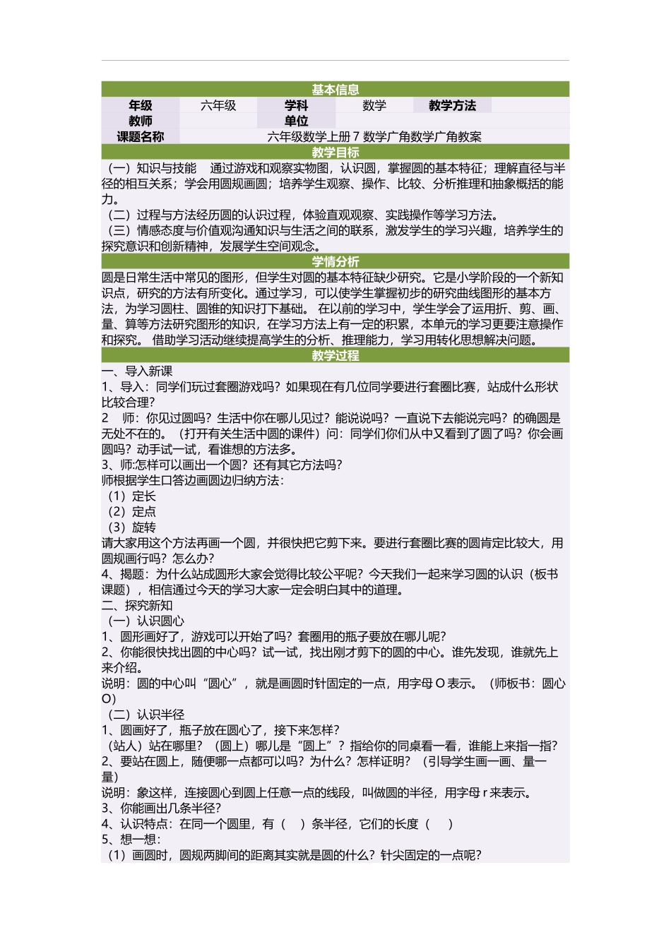 六年级数学上册7数学广角数学广角教案_第1页